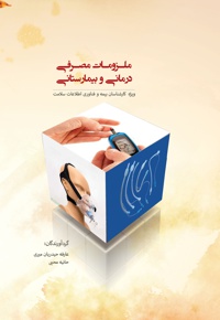 ملزومات مصرفی درمانی و بیمارستانی
